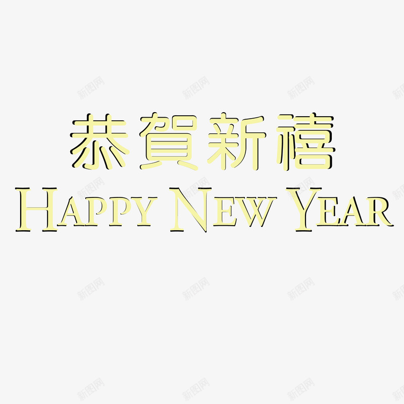 恭贺新禧金色立体字体png免抠素材_新图网 https://ixintu.com 恭贺新禧 新年快乐 英文 金色 金色字体 金色立体字体