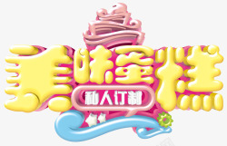 美味中国艺术字美味蛋糕艺术字高清图片