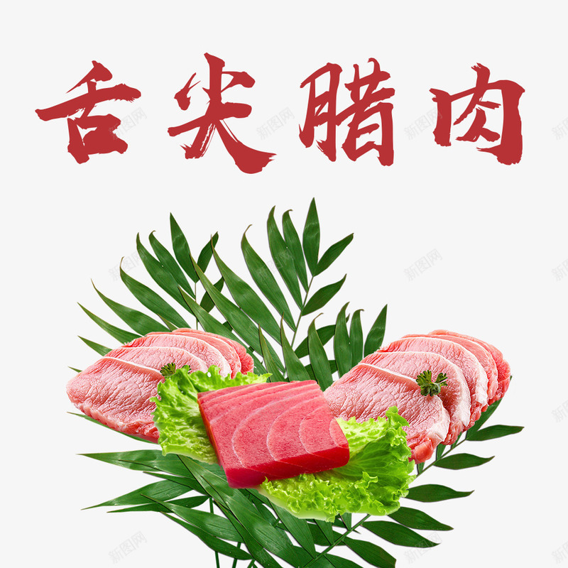 竹叶上的腊肉装饰png免抠素材_新图网 https://ixintu.com 四川特色 四川腊肉 淘宝腊肉宣传 竹叶 腊肉美食 腊肉装饰 舌尖腊肉