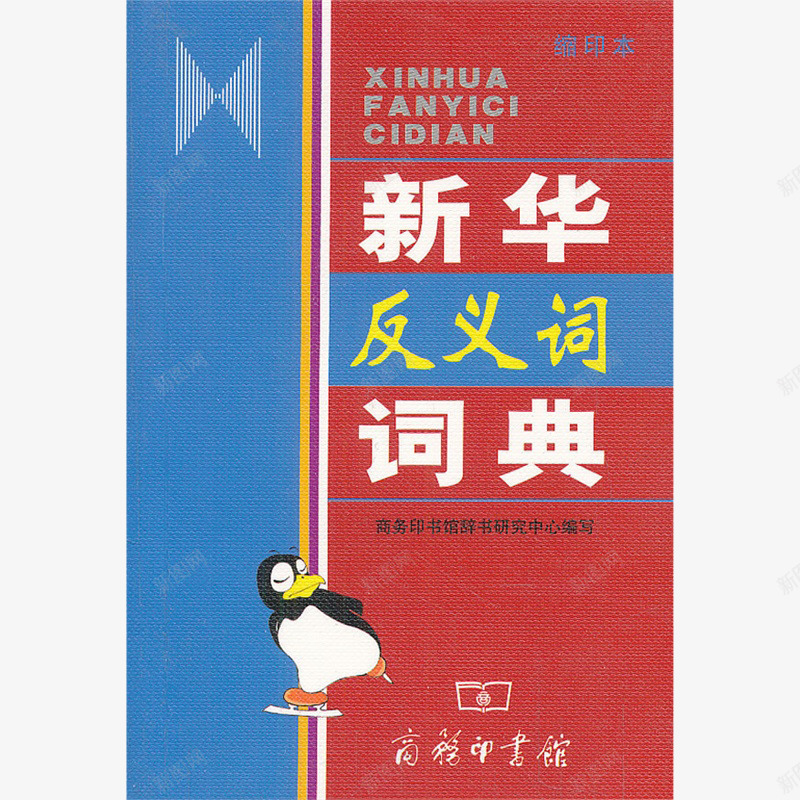 反义词新华字典png免抠素材_新图网 https://ixintu.com 参考资料 字典 学习 工具书 新华字典 查阅 词典