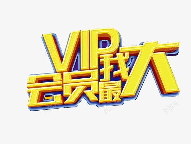 VIP会员我最大png免抠素材_新图网 https://ixintu.com VIP 会员 会员升级 免抠 免抠素材 海报 海报素材