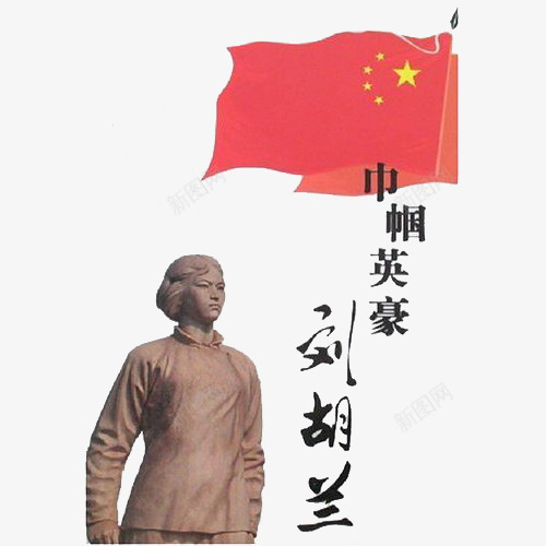 巾帼英雄刘胡兰图像png免抠素材_新图网 https://ixintu.com 刘胡兰 图像 巾帼 巾帼英雄 效果图案 英雄 装饰