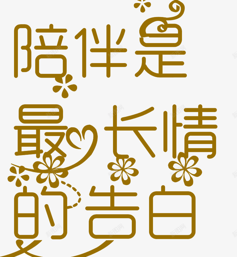 黄色艺术字体png免抠素材_新图网 https://ixintu.com 元素 艺术字 装饰 陪伴是最长情的告白 黄色