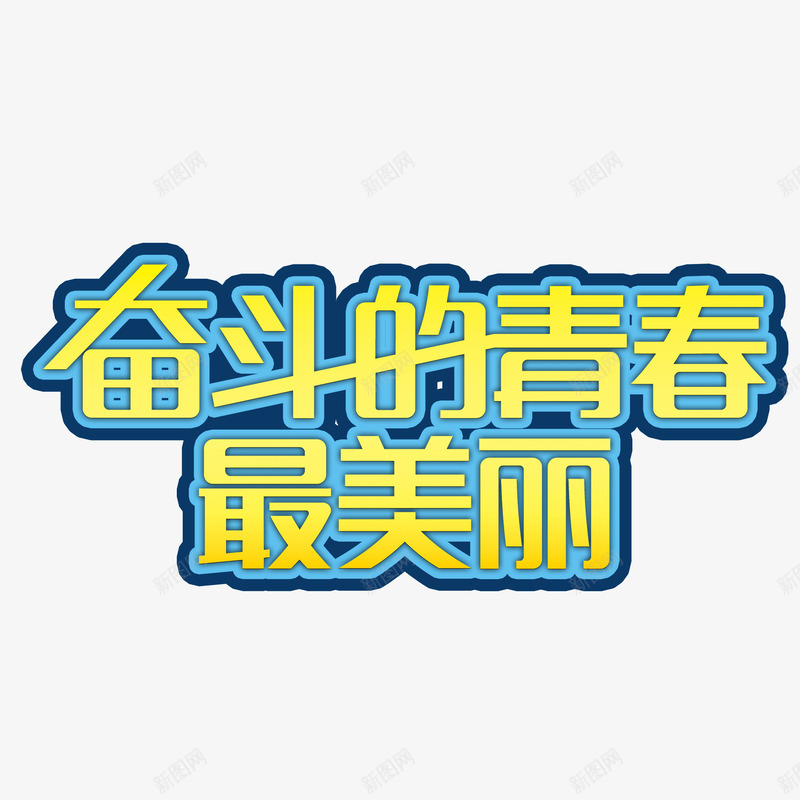 奋斗的青春字体png免抠素材_新图网 https://ixintu.com 奋斗的青春 字体