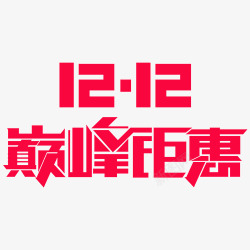 双十二免扣字体1212巅峰钜惠高清图片