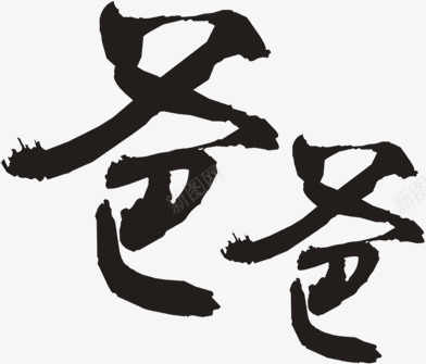 高琴摄影毛笔黑色字体效果png免抠素材_新图网 https://ixintu.com 字体 摄影 效果 毛笔 黑色