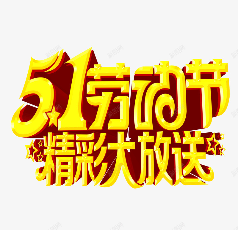 劳动节放送png免抠素材_新图网 https://ixintu.com 2017年劳动节 51劳动节 劳动节放价 国际劳动节 立体字 精彩大放送