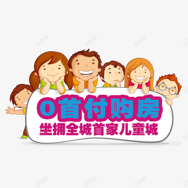 0首付购房png免抠素材_新图网 https://ixintu.com 0首付 儿童 购房 购房0首付