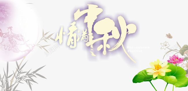 中秋节png免抠素材_新图网 https://ixintu.com 中秋佳节 中秋节 团圆夜 情满中秋 月亮 月夜 月饼 艺术字 花好月圆