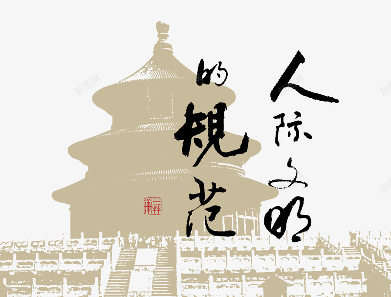 天坛矢量图eps免抠素材_新图网 https://ixintu.com 书法 天坛 文艺 矢量素材 矢量图