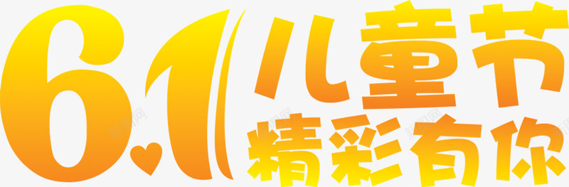 六一精彩有你字体png免抠素材_新图网 https://ixintu.com 六一 字体 精彩 设计