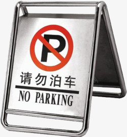 请勿泊车停车牌高清图片