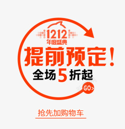 1212提前预定艺术字1212提前预定艺术字高清图片