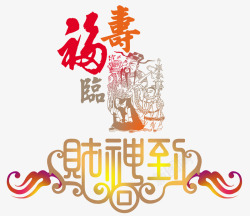 福寿财神到素材