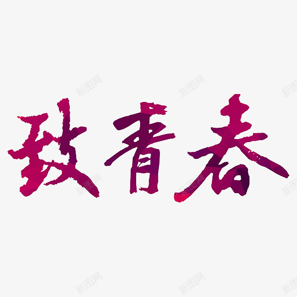 致青春主题png免抠素材_新图网 https://ixintu.com 主题 演讲 致青春 艺术字