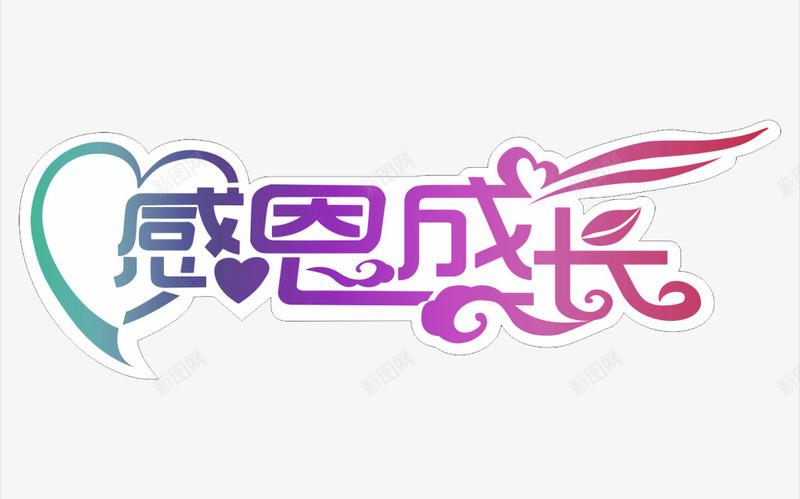 创意字体png免抠素材_新图网 https://ixintu.com 创意 心形 感恩 成长