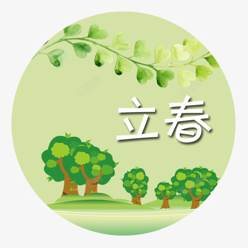 立春树木png免抠素材_新图网 https://ixintu.com 二十四节气 传统节气 圆形标签 春季到来 立春节气 绿色底纹