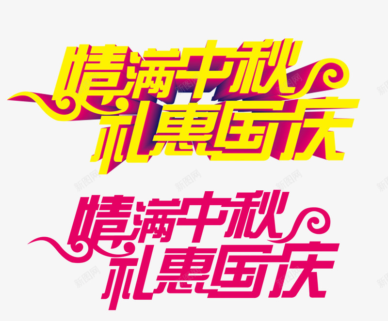 中秋节png免抠素材_新图网 https://ixintu.com 中秋佳节 情满中秋 礼惠国庆 艺术字