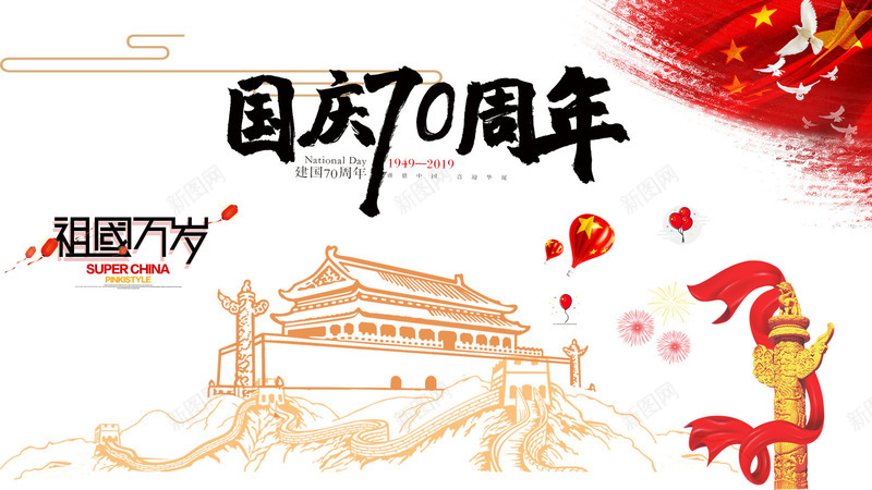 祖国70周年找组合的图png免抠素材_新图网 https://ixintu.com 70周年 国庆 天安门 祖国