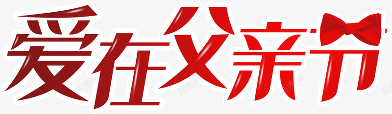 爱在父亲节字体标题png免抠素材_新图网 https://ixintu.com 字体 标题 父亲节