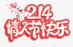214214情人节快乐艺术字海报高清图片