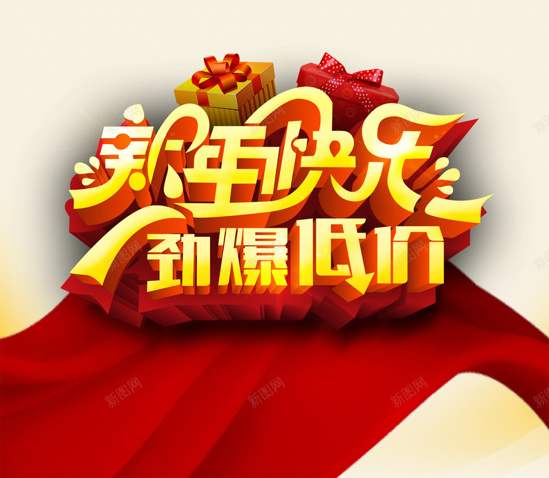 新年快乐劲爆低价png免抠素材_新图网 https://ixintu.com 低价 促销活动 年终 红绸 艺术字