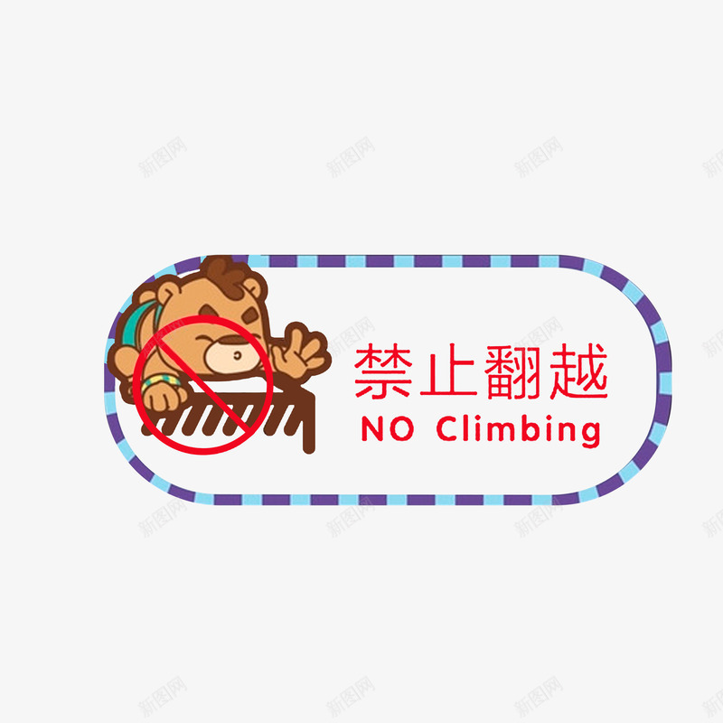 禁止翻越图标png_新图网 https://ixintu.com 小熊边框 禁止翻越 红色字体图标 请勿攀爬