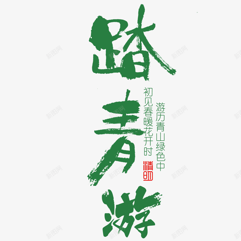 黑色现代艺术字体png免抠素材_新图网 https://ixintu.com 扫墓 清明 清明时节 清明节 绿色 艺术字 节日 雨水