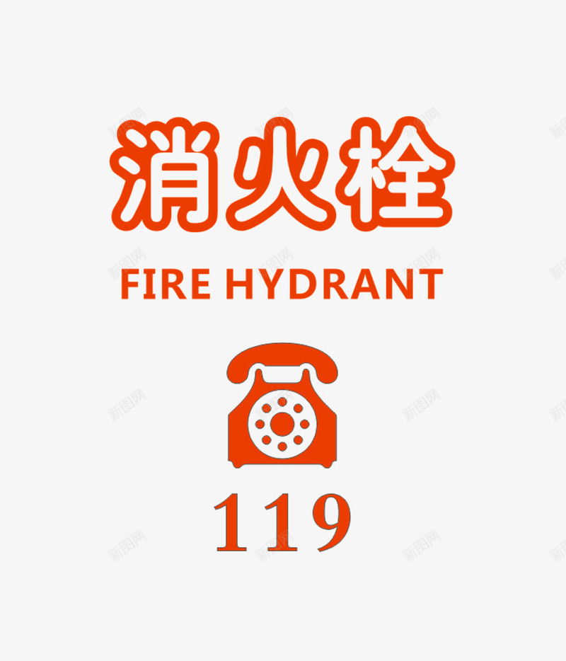 119消火栓贴纸图标png_新图网 https://ixintu.com 图标 标签 消防 灭火 设计 防火