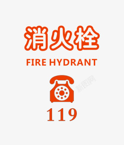 防火标签119消火栓贴纸图标高清图片