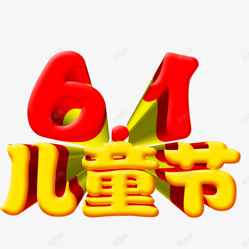 61儿童节psd免抠素材_新图网 https://ixintu.com 儿童节字体 标题 立体字