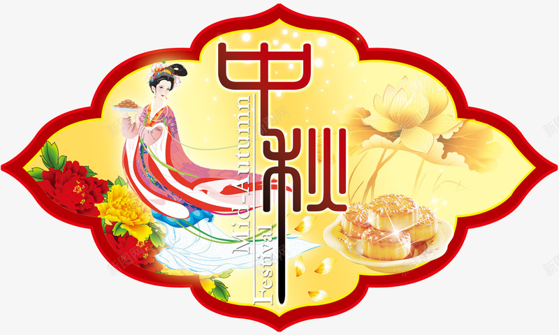 中秋佳节png免抠素材_新图网 https://ixintu.com 中秋 中秋佳节 中秋节 团圆夜 月亮 月夜 月饼 艺术字 节日元素 花好月圆