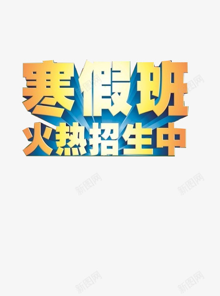 寒假班招生海报png免抠素材_新图网 https://ixintu.com 寒假班 招生 海报素材 艺术字