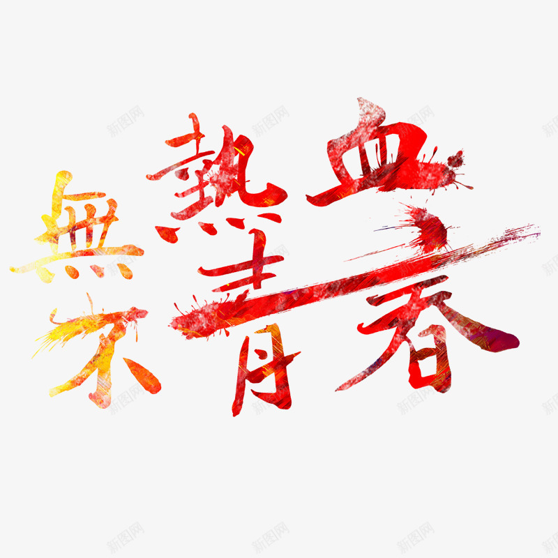 红色代表青春艺术字体png免抠素材_新图网 https://ixintu.com 喷洒 热血 红色 艺术字体 青春 黄色