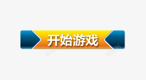 游戏按钮psd免抠素材_新图网 https://ixintu.com 开始 开始游戏 按键 水晶按钮 游戏按钮 立体按钮 结束 进入