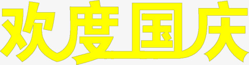 黄色艺术字欢度国庆png免抠素材_新图网 https://ixintu.com 国庆 欢度 艺术 黄色