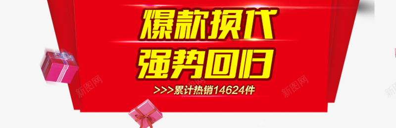 爆款换代png免抠素材_新图网 https://ixintu.com 促销优惠 促销标签 双十一 强势回归 淘宝上新 爆款来袭