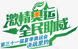 激情奥运全民助威素材