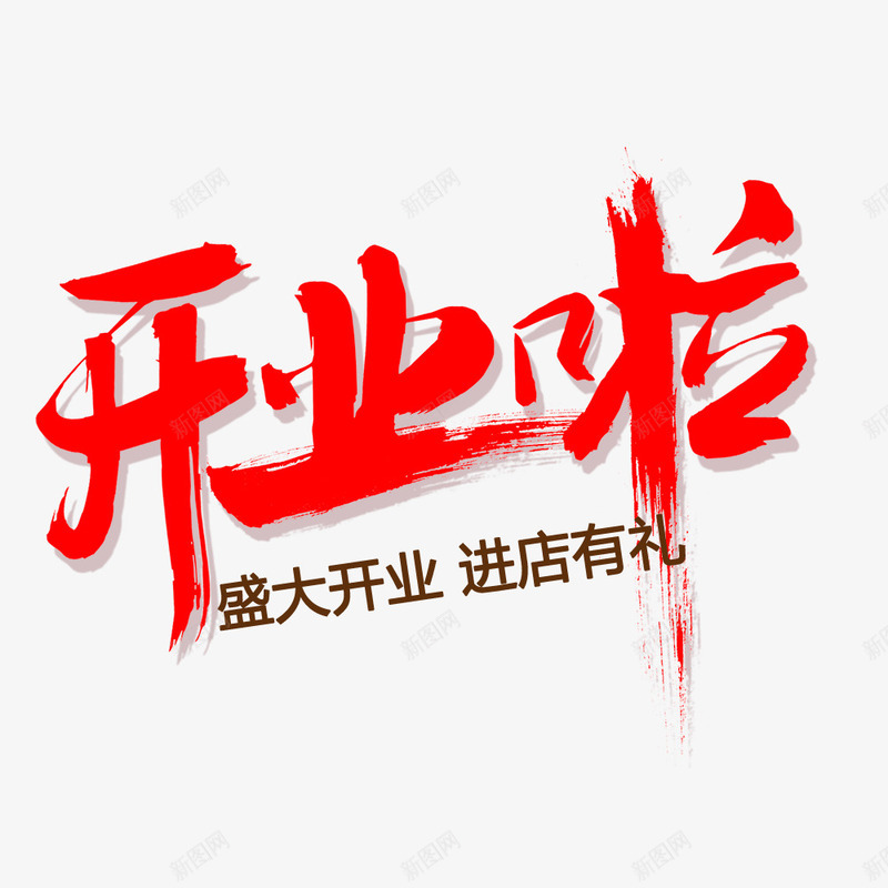 开业啦艺术字png免抠素材_新图网 https://ixintu.com 开业促销海报 开业啦 新图网 毛笔式艺术字 盛大开业 进店有礼