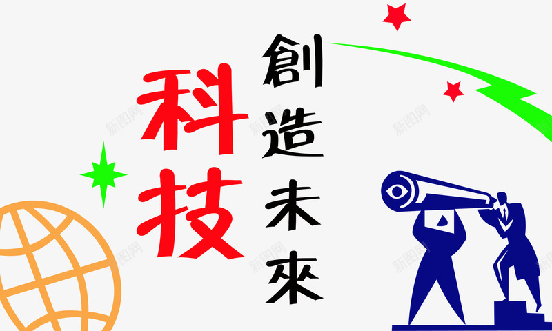 科技创造未来插画psd免抠素材_新图网 https://ixintu.com 儿童 插画 教育 科技