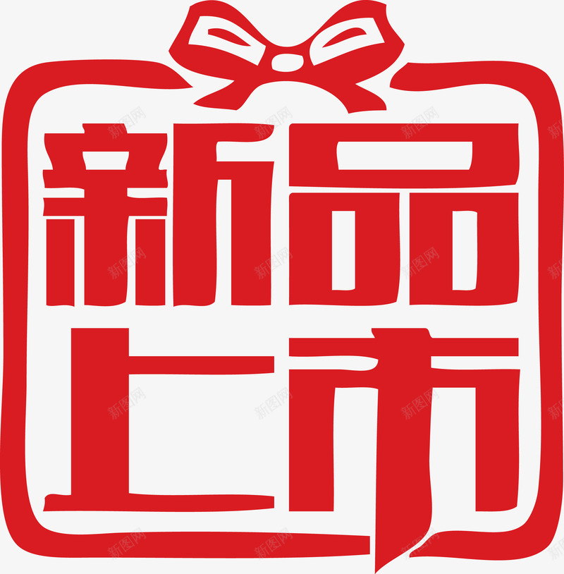 礼包款式新品上市png免抠素材_新图网 https://ixintu.com 上市 新品 新品上市 款式 矢量素材 素材