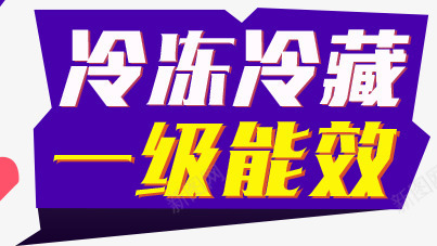 冷冻冷藏png免抠素材_新图网 https://ixintu.com 一级 冷冻 冷藏 字体 能效