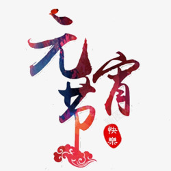 元宵节文字元宵节文字元素高清图片