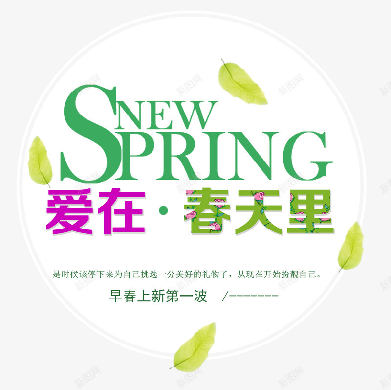 爱在春天png免抠素材_新图网 https://ixintu.com 商业 春 春季促销PNG元素 艺术字