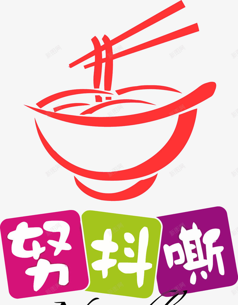 通用面馆标志LOGO图图标png_新图网 https://ixintu.com 面馆LOGO 面馆图标 面馆图片 面馆标志