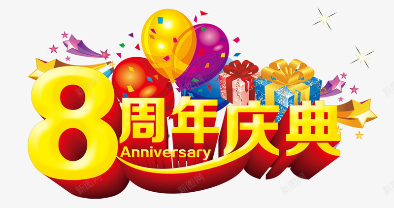 8周年庆典3D文字png免抠素材_新图网 https://ixintu.com 3d 周年 庆典 文字