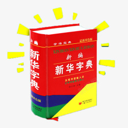 汉语字典字典高清图片