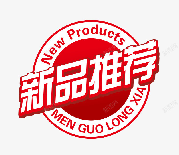 新品推荐png免抠素材_新图网 https://ixintu.com 促销 商业 新品 艺术字