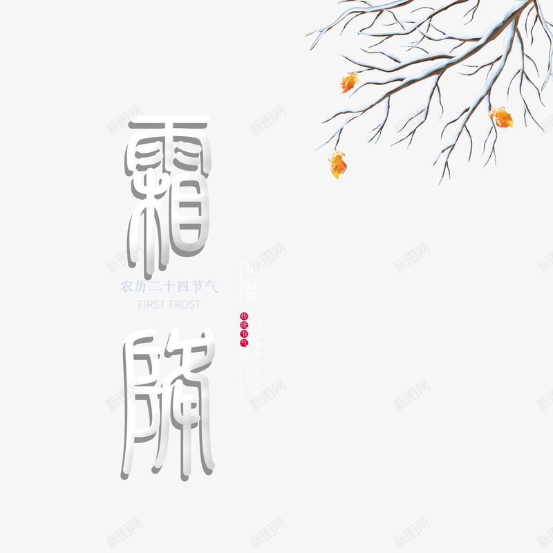 霜降艺术字元素psd免抠素材_新图网 https://ixintu.com 字体元素 树枝元素 艺术字 节气 霜降