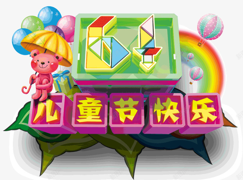 六一儿童节快乐主题png免抠素材_新图网 https://ixintu.com 61艺术字 儿童节快乐主题 小熊